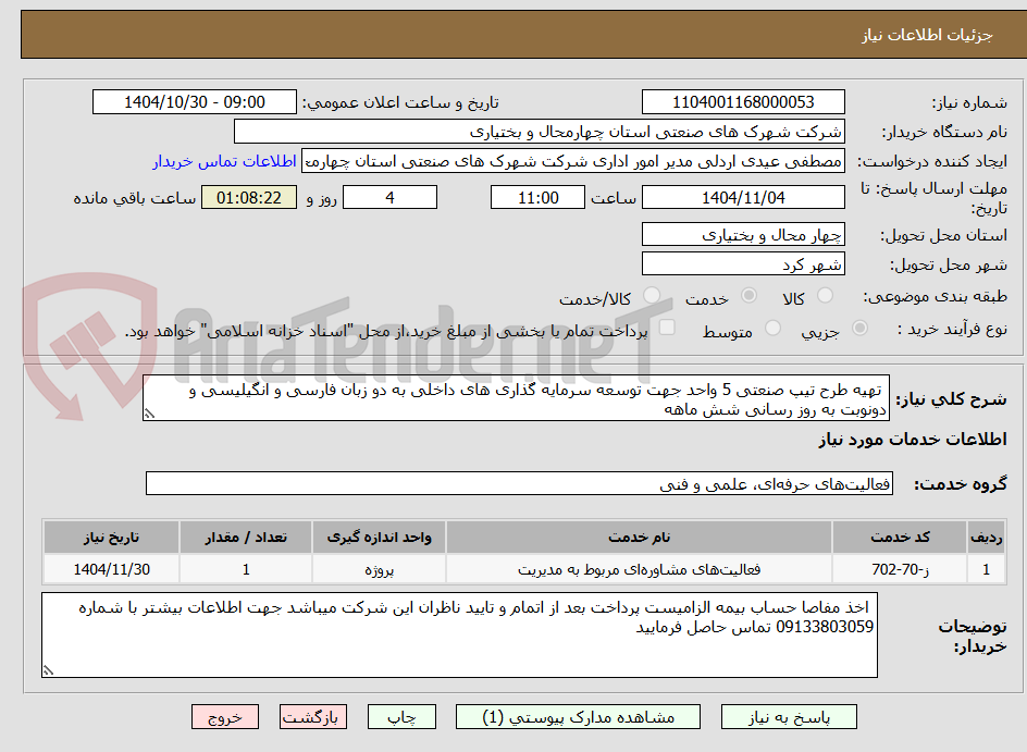تصویر کوچک آگهی تهیه طرح تیپ صنعتی 5 واحد جهت توسعه سرمایه گذاری های داخلی به دو زبان فارسی و انگیلیسی و دونوبت به روز رسانی شش ماهه