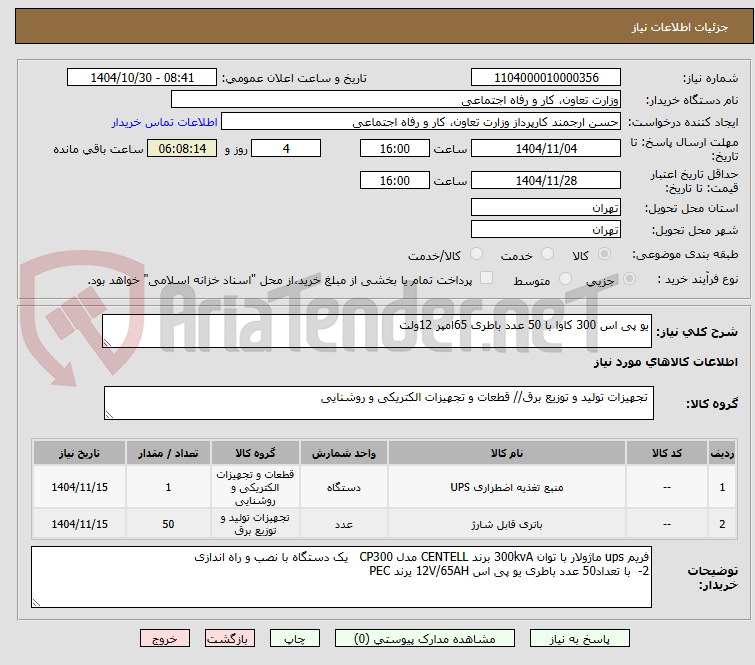 تصویر کوچک آگهی یو پی اس 300 کاوا با 50 عدد باطری 65امپر 12ولت