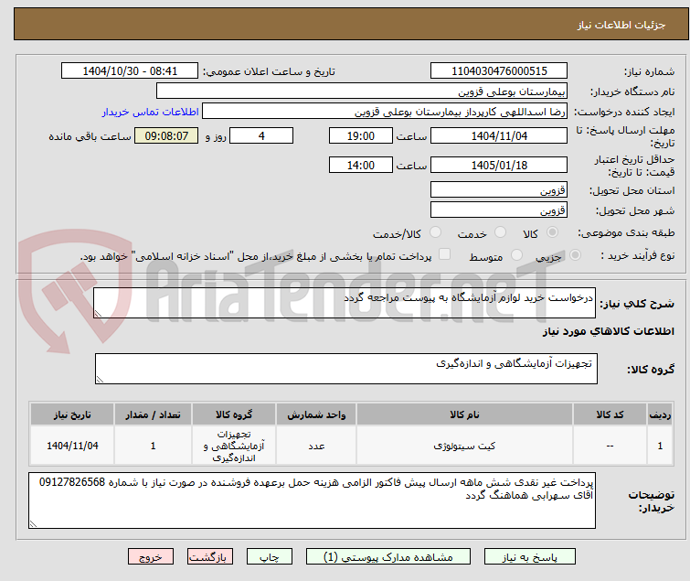 تصویر کوچک آگهی درخواست خرید لوازم آزمایشگاه به پیوست مراجعه گردد 