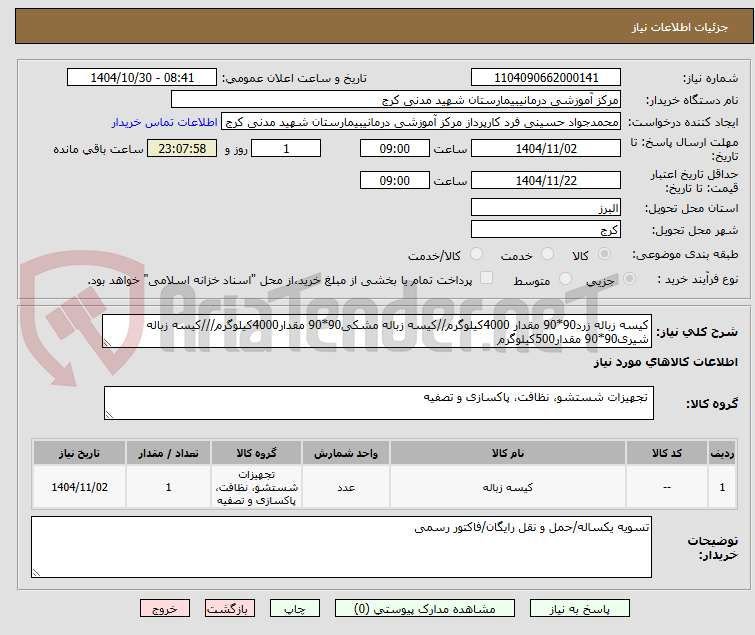 تصویر کوچک آگهی کیسه زباله زرد90*90 مقدار 4000کیلوگرم//کیسه زباله مشکی90*90 مقدار4000کیلوگرم///کیسه زباله شیری90*90 مقدار500کیلوگرم