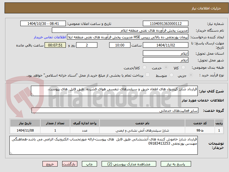تصویر کوچک آگهی قرارداد شارژ کپسول های اطفاء حریق و سیلندرهای تنفسی هوای فشرده  طبق فایل  های پیوست.