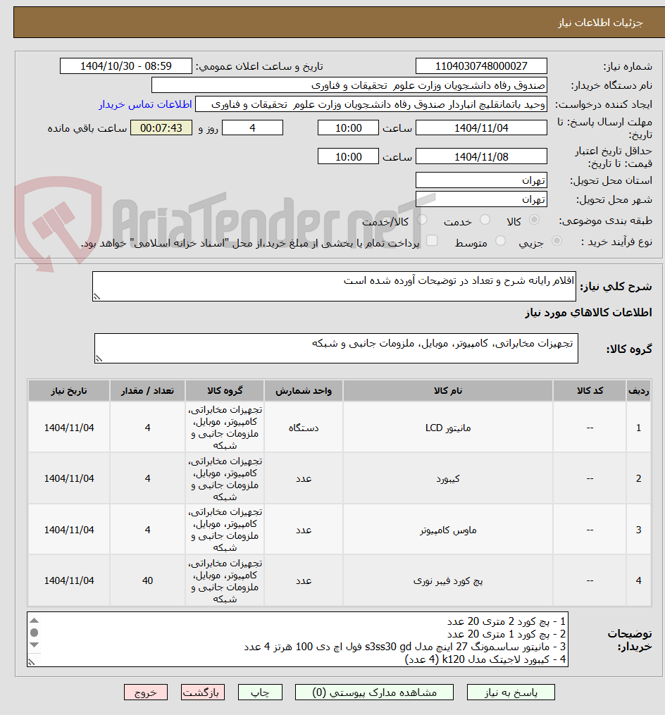 تصویر کوچک آگهی اقلام رایانه شرح و تعداد در توضیحات آورده شده است
