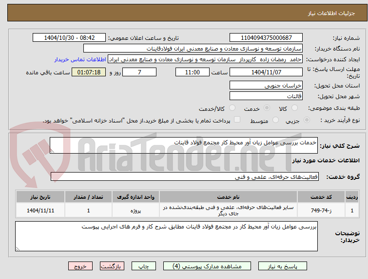 تصویر کوچک آگهی خدمات بررسی عوامل زیان آور محیط کار مجتمع فولاد قاینات