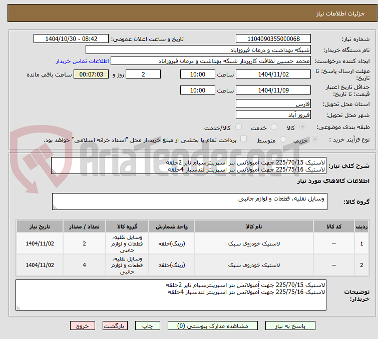 تصویر کوچک آگهی لاستیک 225/70/15 جهت آمبولانس بنز اسپرینترسیام تایر 2حلقه
لاستیک 225/75/16 جهت آمبولانس بنز اسپرینتر لندسپار 4حلقه