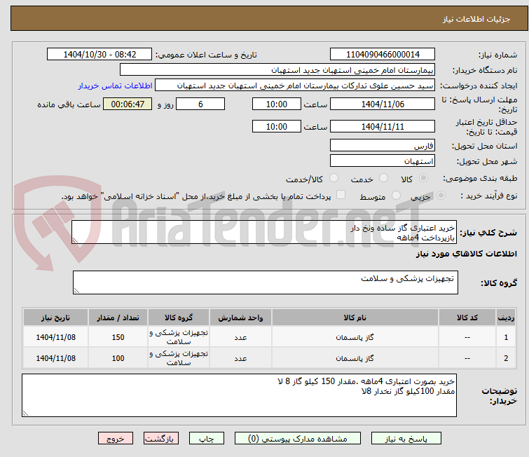 تصویر کوچک آگهی خرید اعتباری گاز ساده ونخ دار 
بازپرداخت 4ماهه 