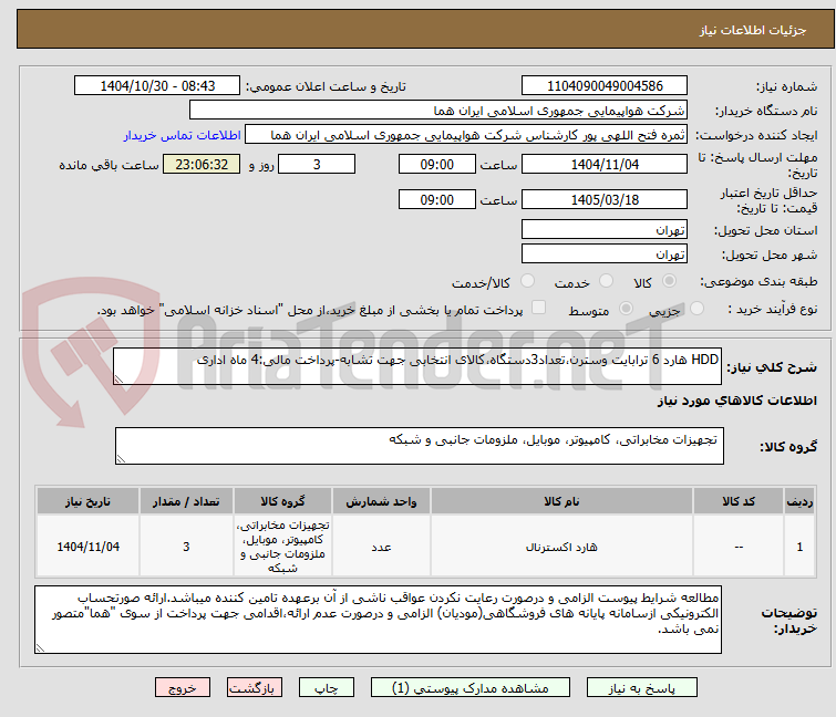 تصویر کوچک آگهی HDD هارد 6 ترابایت وسترن،تعداد3دستگاه،کالای انتخابی جهت تشابه-پرداخت مالی:4 ماه اداری