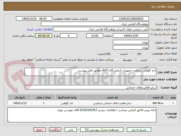تصویر کوچک آگهی اخذ گواهی سلامت تجهیزات آزمایشگاه (AIT) مطابق فایل پیوست