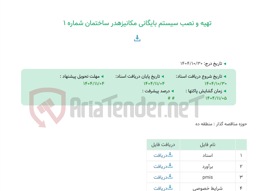 تصویر کوچک آگهی تهیه و نصب سیستم بایگانی مکانیزهدر ساختمان شماره 1