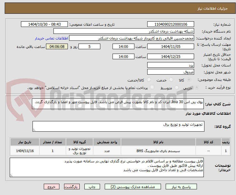 تصویر کوچک آگهی یوی پی اس 30 kva. ایران کد و نام کالا بصورت پیش فرض می باشد. فایل پیوست مهر و امضا و بارگذاری گردد.