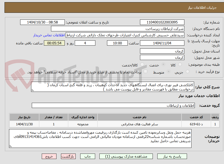 تصویر کوچک آگهی کابلکشی فیبر نوری برای اتصال ایستگاههای جدید الاحداث کوهبنان ، زرند و قلعه گنج استان کرمان ( درخواست مطابق با فهرست مقادیر و فایل پیوست می باشد )