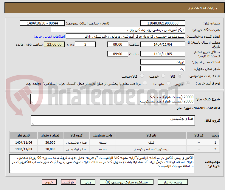 تصویر کوچک آگهی 20000 (بیست هزار) عدد کیک
20000 (بیست هزار) عدد بیسکوییت
