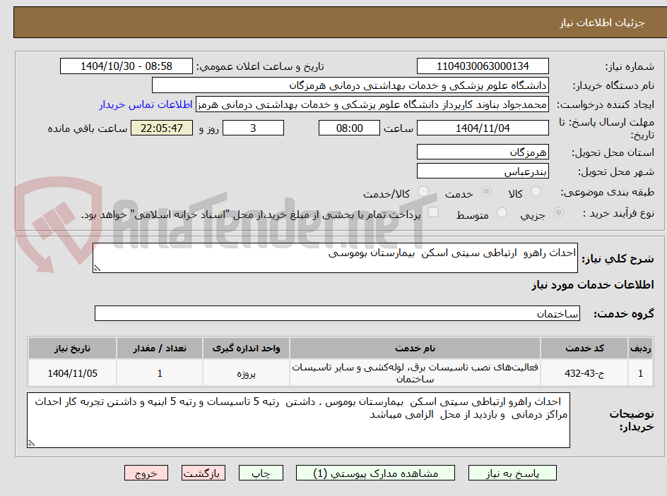 تصویر کوچک آگهی احداث راهرو  ارتباطی سیتی اسکن  بیمارستان بوموسی 