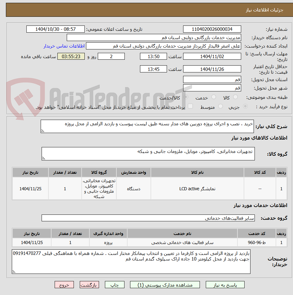 تصویر کوچک آگهی خرید ، نصب و اجرای پروژه دوربین های مدار بسته طبق لیست پیوست و بازدید الزامی از محل پروژه 