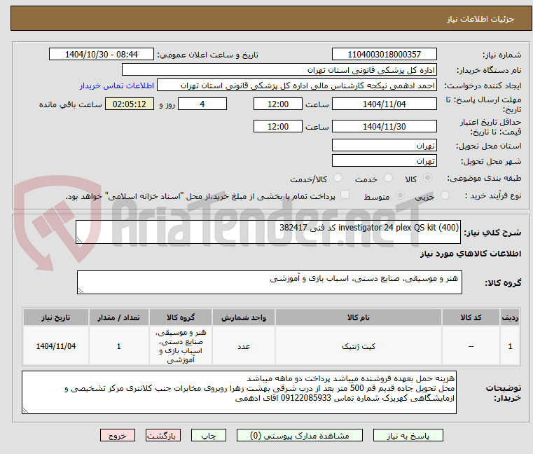 تصویر کوچک آگهی investigator 24 plex QS kit (400) کد فنی 382417