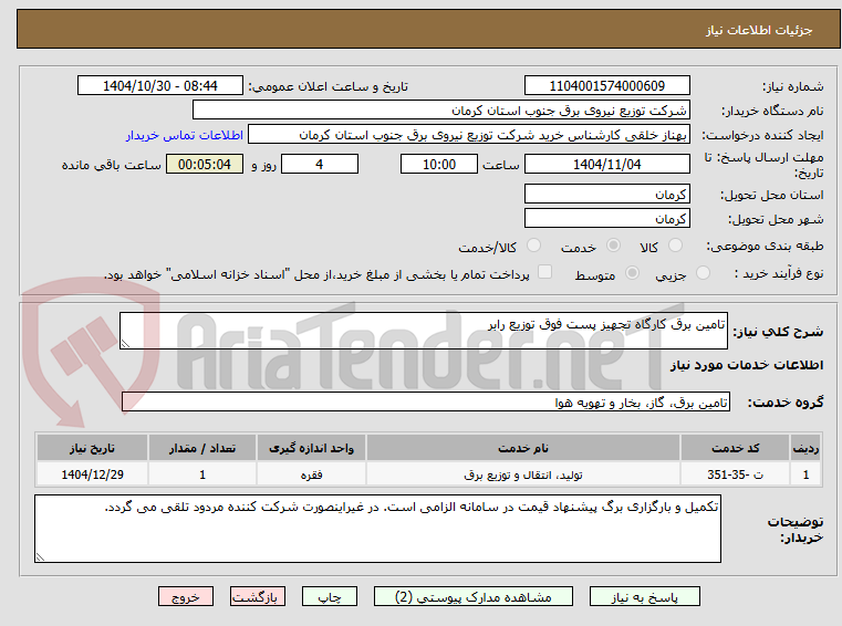 تصویر کوچک آگهی تامین برق کارگاه تجهیز پست فوق توزیع رابر