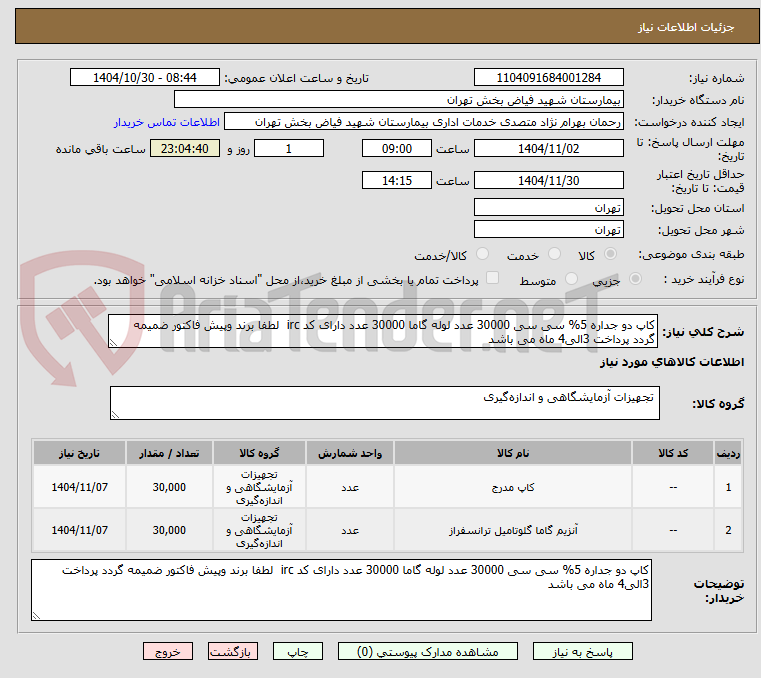 تصویر کوچک آگهی کاپ دو جداره 5% سی سی 30000 عدد لوله گاما 30000 عدد دارای کد irc  لطفا برند وپیش فاکتور ضمیمه گردد پرداخت 3الی4 ماه می باشد 