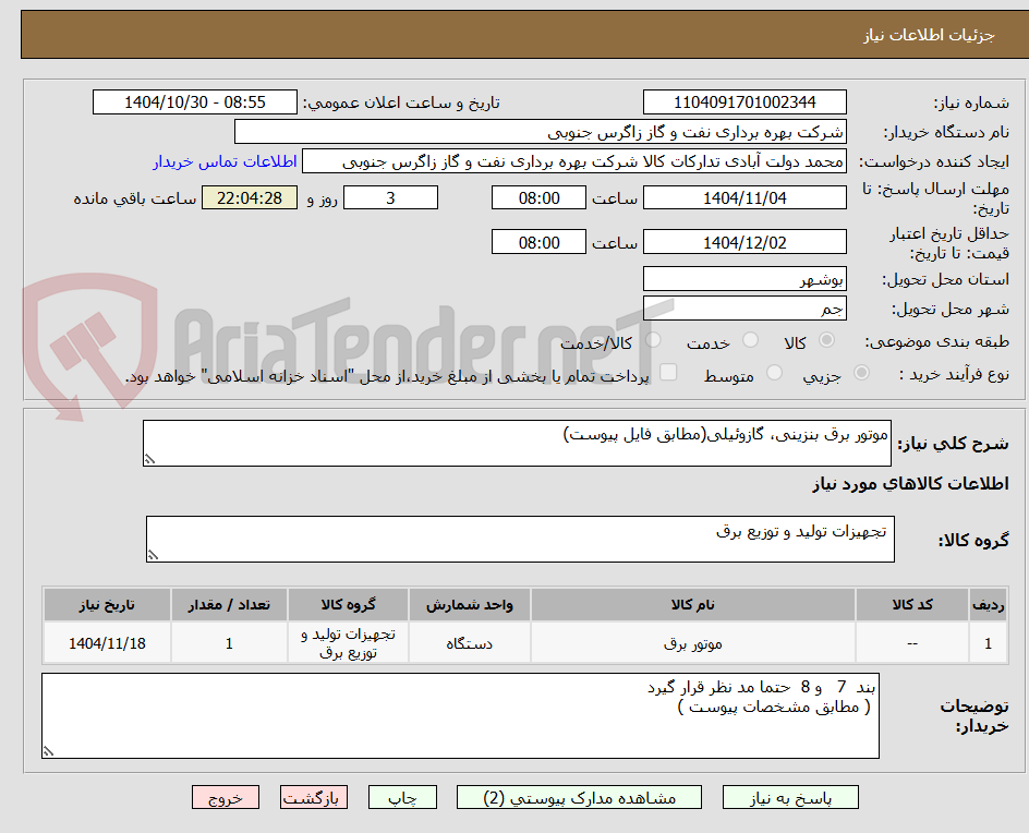 تصویر کوچک آگهی موتور برق بنزینی، گازوئیلی(مطابق فایل پیوست)