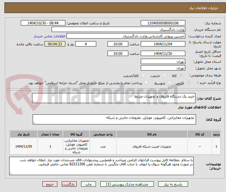 تصویر کوچک آگهی خرید یک دستگاه فایروال و تجهیزات مرتبط