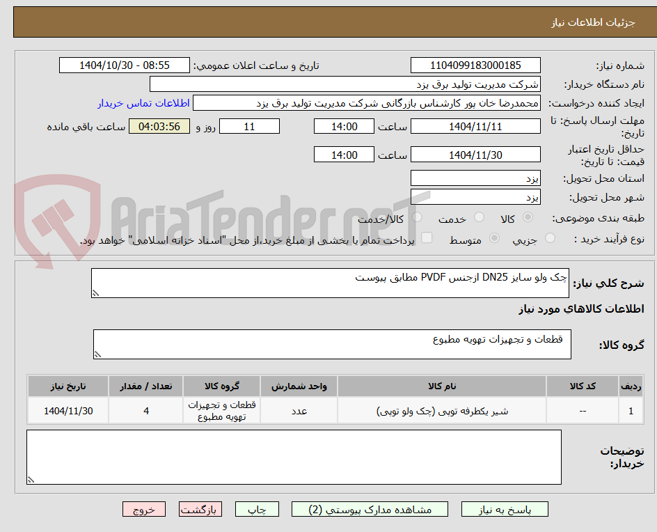 تصویر کوچک آگهی چک ولو سایز DN25 ازجنس PVDF مطابق پیوست