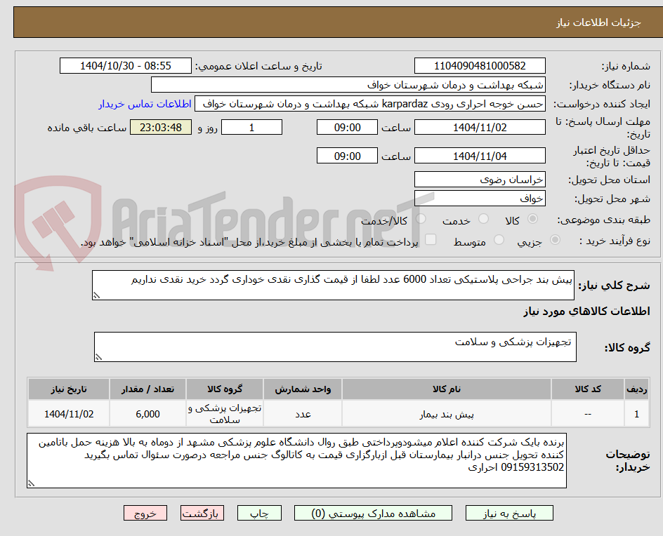 تصویر کوچک آگهی پیش بند جراحی پلاستیکی تعداد 6000 عدد لطفا از قیمت گذاری نقدی خوداری گردد خرید نقدی نداریم