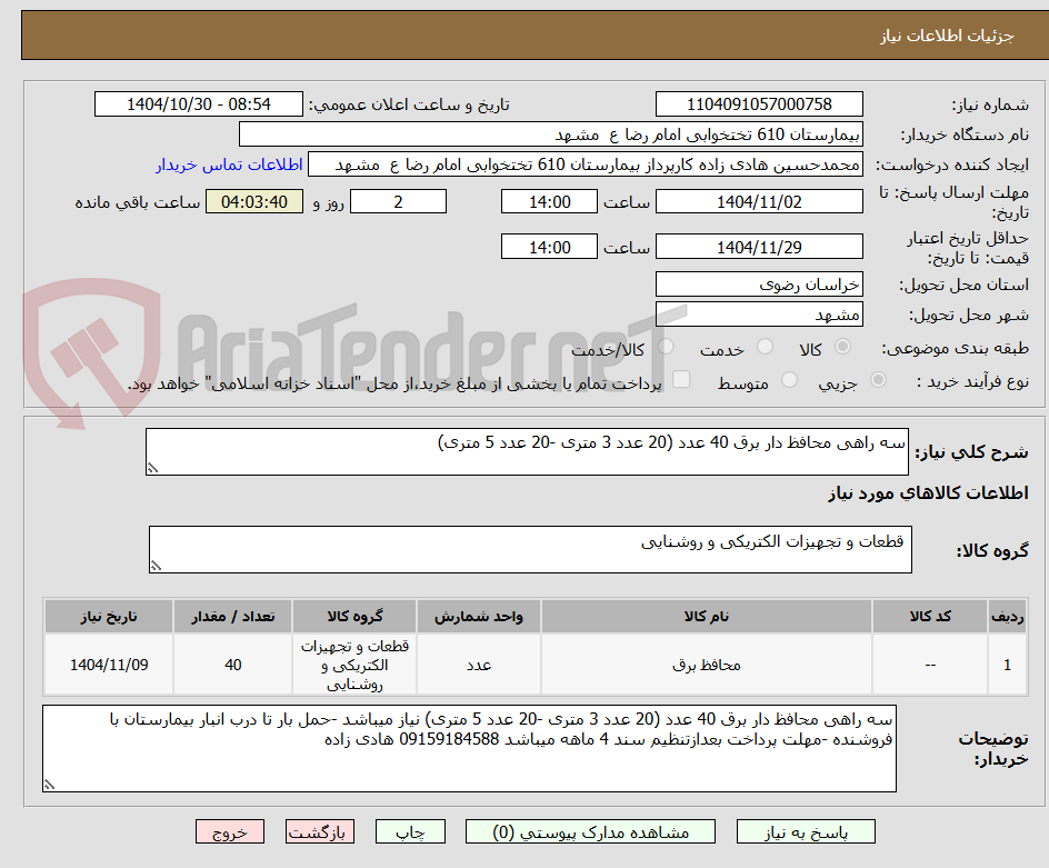تصویر کوچک آگهی سه راهی محافظ دار برق 40 عدد (20 عدد 3 متری -20 عدد 5 متری)