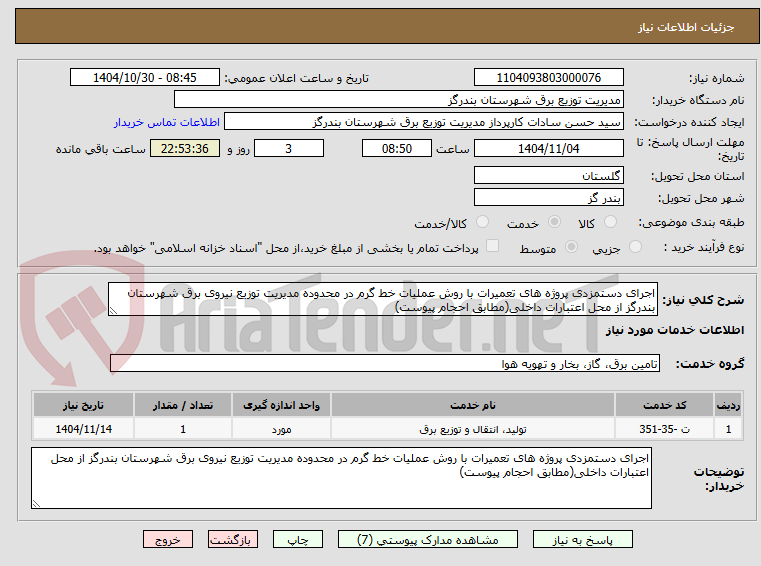 تصویر کوچک آگهی اجرای دستمزدی پروژه های تعمیرات با روش عملیات خط گرم در محدوده مدیریت توزیع نیروی برق شهرستان بندرگز از محل اعتبارات داخلی(مطابق احجام پیوست)