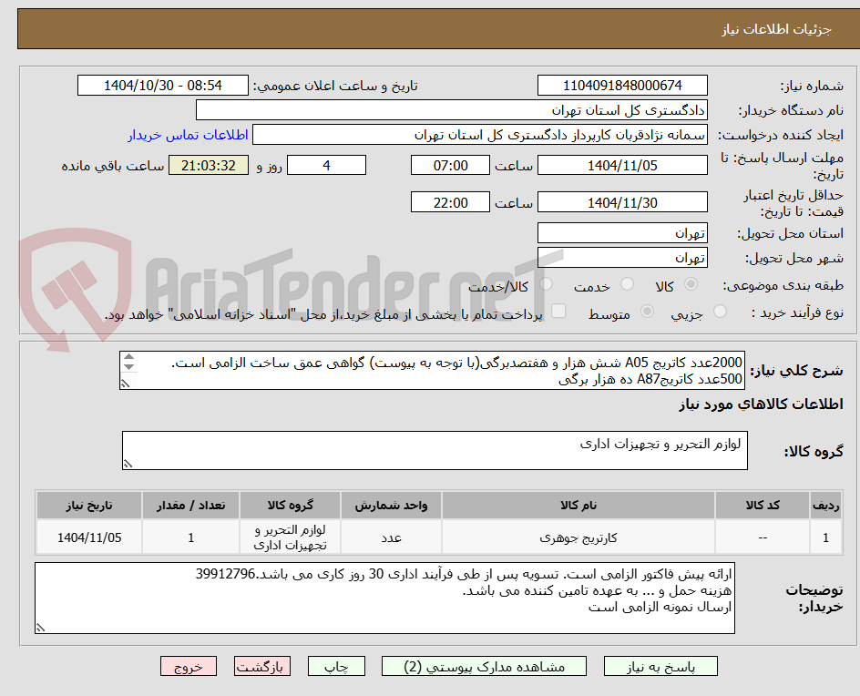 تصویر کوچک آگهی 2000عدد کاتریج A05 شش هزار و هفتصدبرگی(با توجه به پیوست) گواهی عمق ساخت الزامی است.
500عدد کاتریجA87 ده هزار برگی
700عددکاتریج A26  نه هزاربرگی