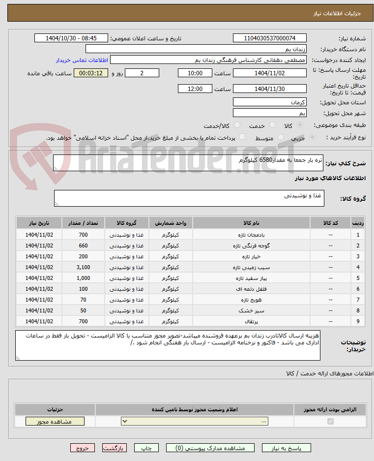 تصویر کوچک آگهی تره بار جمعا به مقدار6580 کیلوگرم 