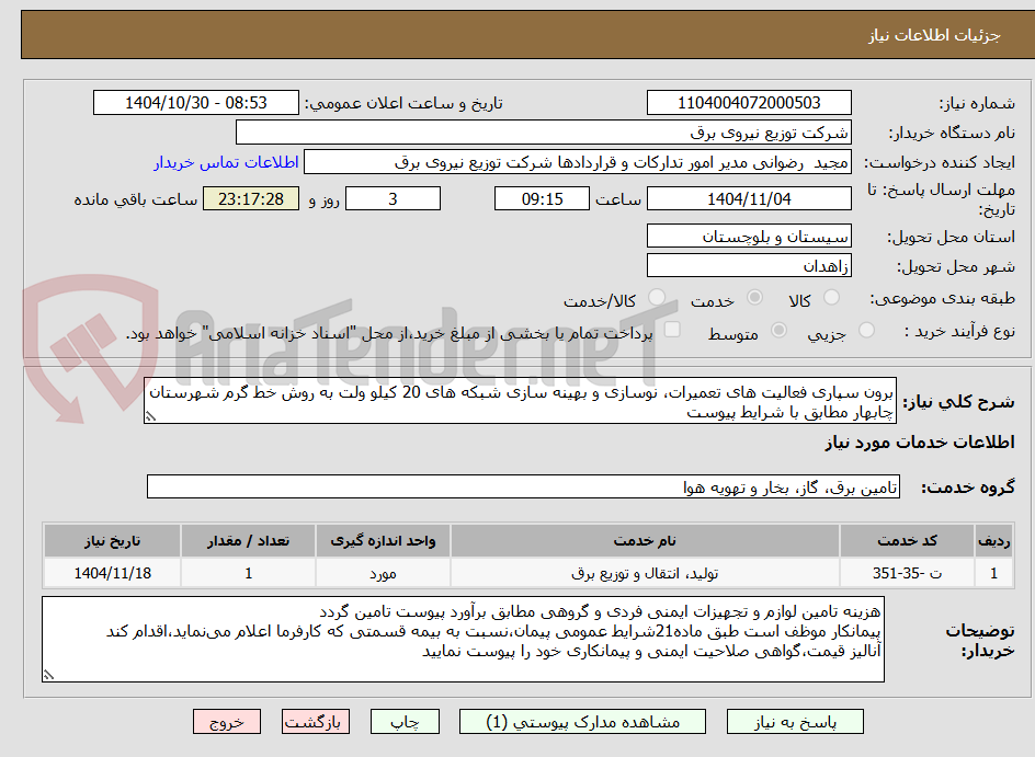 تصویر کوچک آگهی برون سپاری فعالیت های تعمیرات، نوسازی و بهینه سازی شبکه های 20 کیلو ولت به روش خط گرم شهرستان چابهار مطابق با شرایط پیوست
