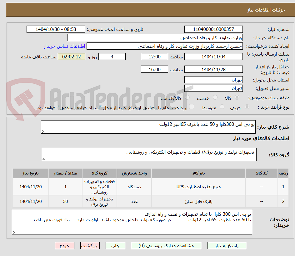 تصویر کوچک آگهی یو پی اس 300کاوا و 50 عدد باطری 65امپر 12ولت