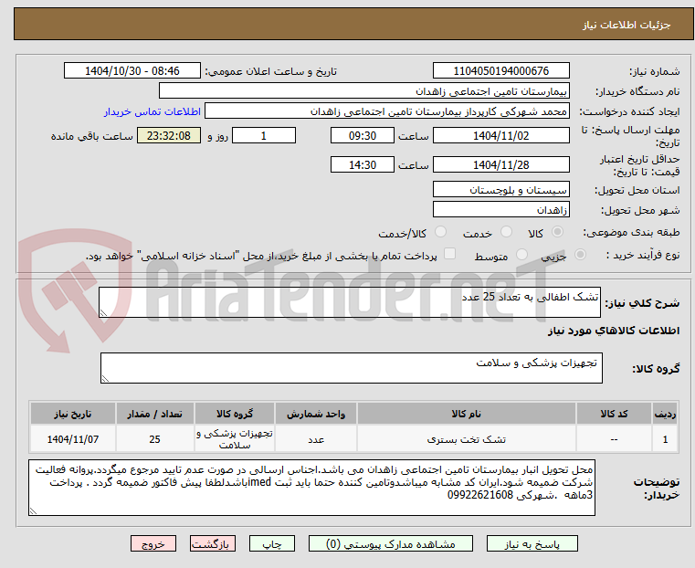 تصویر کوچک آگهی تشک اطفالی به تعداد 25 عدد