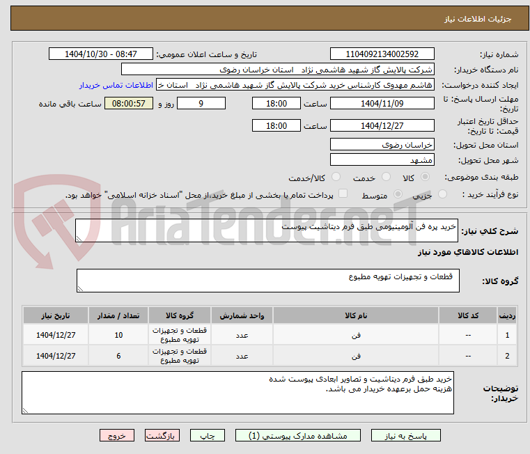 تصویر کوچک آگهی خرید پره فن آلومینیومی طبق فرم دیتاشیت پیوست