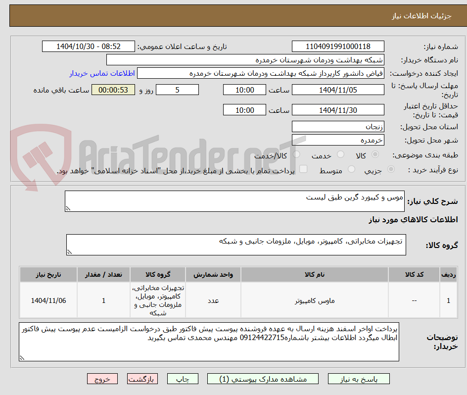 تصویر کوچک آگهی موس و کیبورد گرین طبق لیست