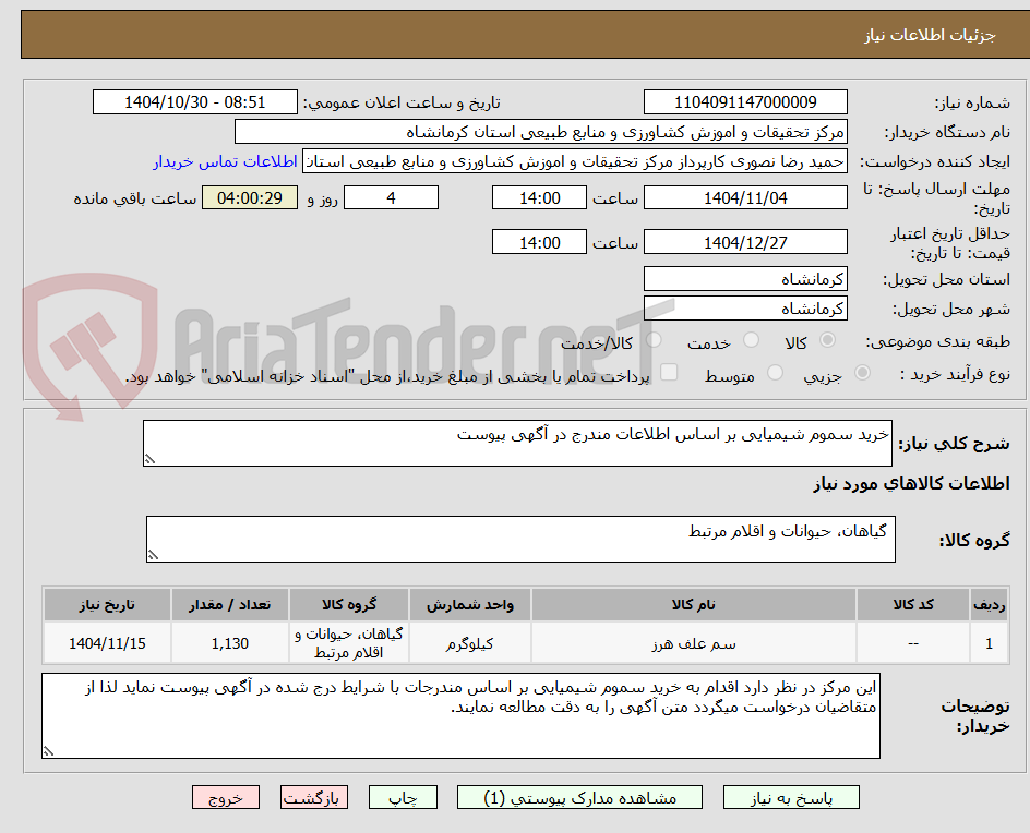 تصویر کوچک آگهی خرید سموم شیمیایی بر اساس اطلاعات مندرج در آگهی پیوست