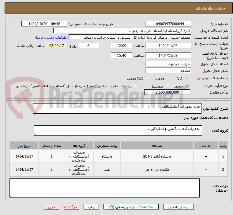 تصویر کوچک آگهی خرید تجهیزات آزمایشگاهی