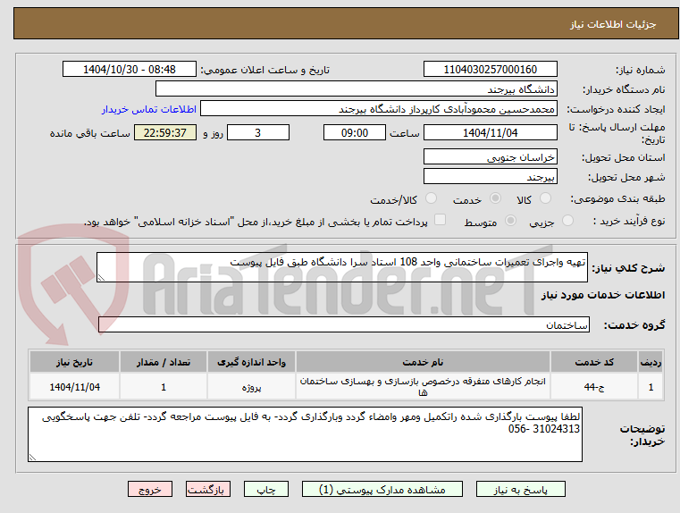 تصویر کوچک آگهی تهیه واجرای تعمیرات ساختمانی واحد 108 استاد سرا دانشگاه طبق فایل پیوست