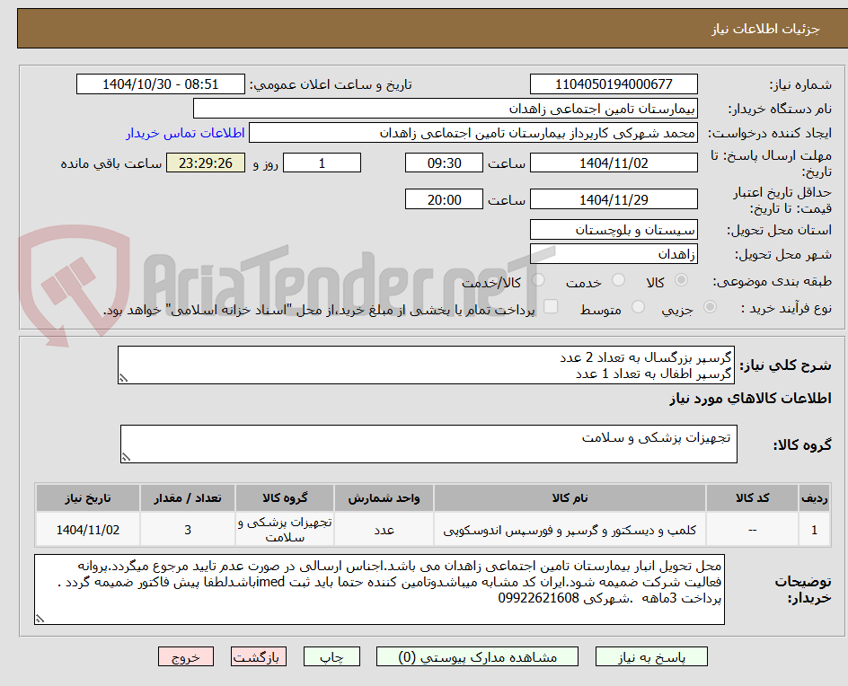 تصویر کوچک آگهی گرسپر بزرگسال به تعداد 2 عدد 
گرسپر اطفال به تعداد 1 عدد