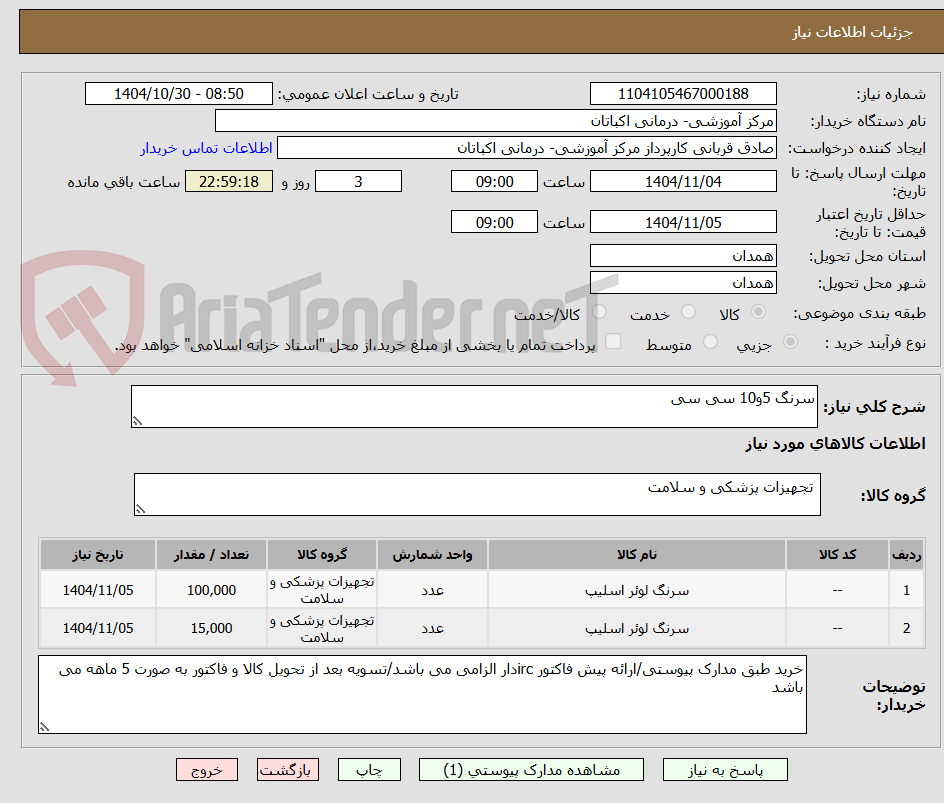 تصویر کوچک آگهی سرنگ 5و10 سی سی