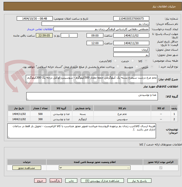 تصویر کوچک آگهی تخم مرغ درشت سیمرغ بسته یک کیلوگرمی جمعا مقدار 500کیلوگرم - سوسیس کوکتل درجه یک 300کیلوگرم