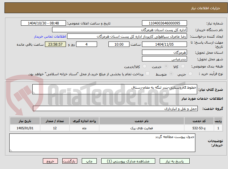 تصویر کوچک آگهی خطوط ictروستایی-بندر لنگه به مقام-رستاق