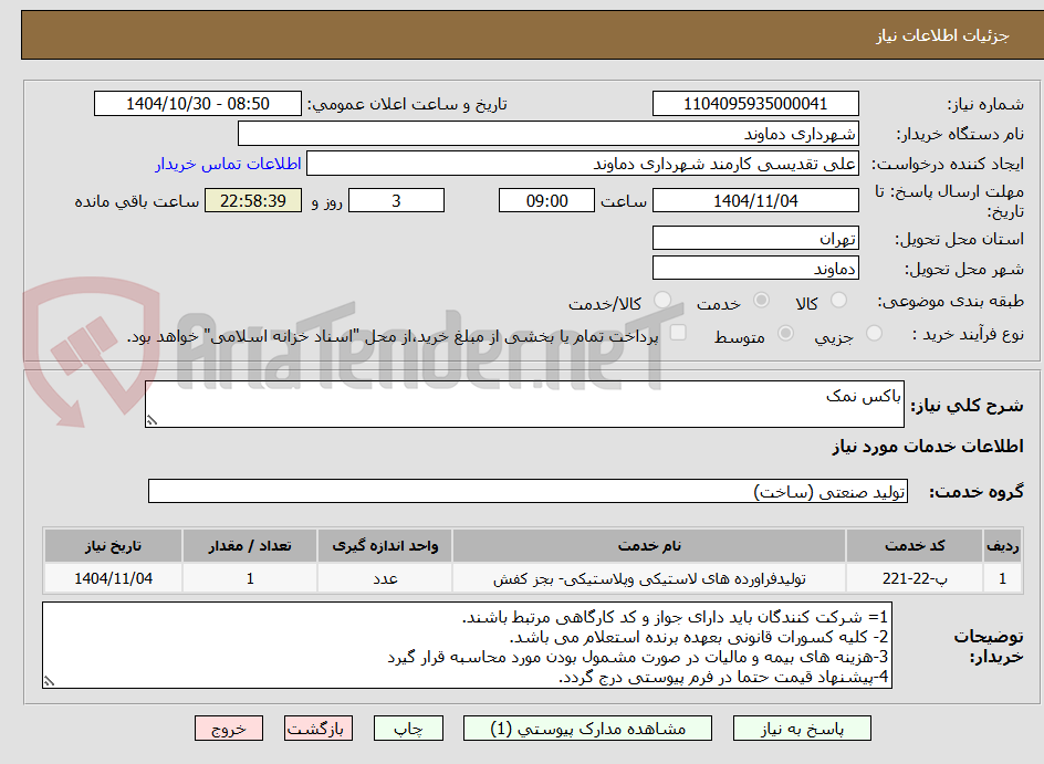 تصویر کوچک آگهی باکس نمک