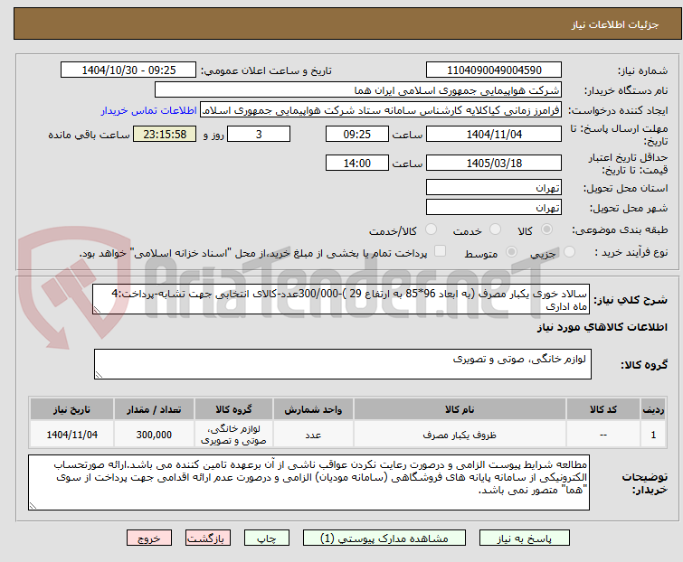 تصویر کوچک آگهی سالاد خوری یکبار مصرف (به ابعاد 96*85 به ارتفاع 29 )-300/000عدد-کالای انتخابی جهت تشابه-پرداخت:4 ماه اداری