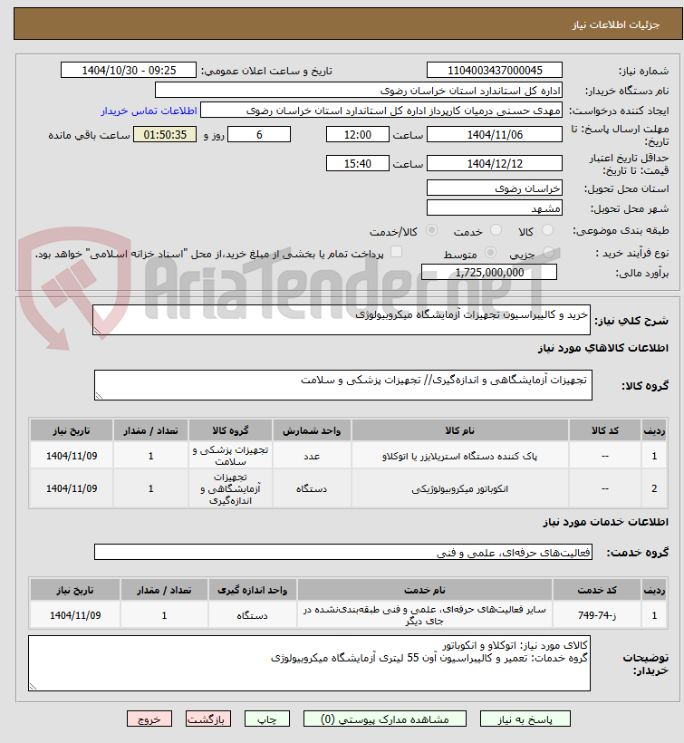 تصویر کوچک آگهی خرید و کالیبراسیون تجهیزات آزمایشگاه میکروبیولوژی