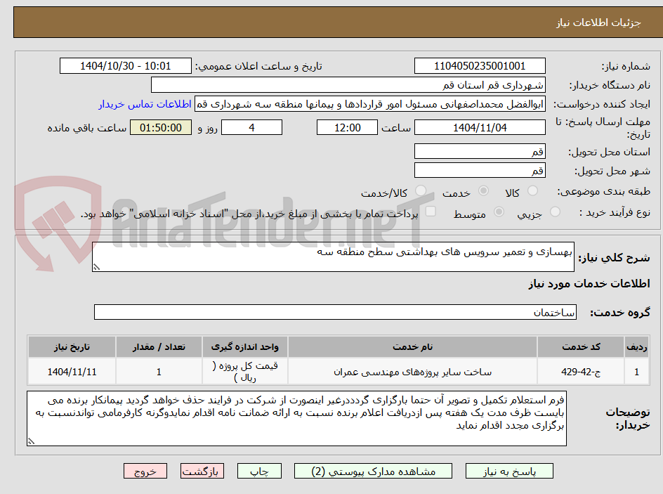 تصویر کوچک آگهی بهسازی و تعمیر سرویس های بهداشتی سطح منطقه سه