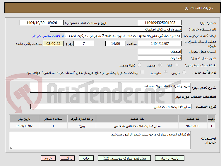 تصویر کوچک آگهی خرید و اجرای المان نوری مساجد