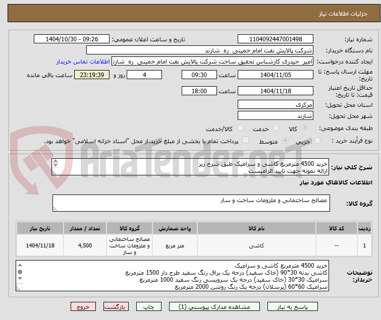 تصویر کوچک آگهی خرید 4500 مترمربع کاشی و سرامیک طبق شرح زیر
ارائه نمونه جهت تایید الزامیست
محل تحویل شهرک مهاجران
تسویه دوهفته بعداز تحویل کالا
حیدری 08633492832