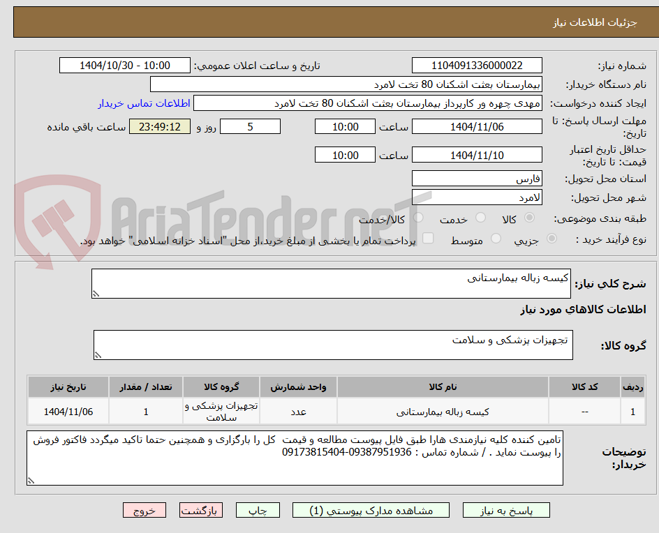 تصویر کوچک آگهی کیسه زباله بیمارستانی
