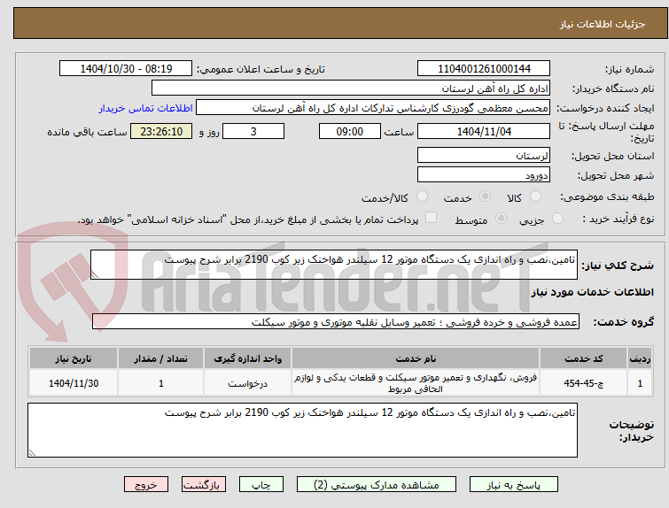 تصویر کوچک آگهی تامین،نصب و راه اندازی یک دستگاه موتور 12 سیلندر هواخنک زیر کوب 2190 برابر شرح پیوست