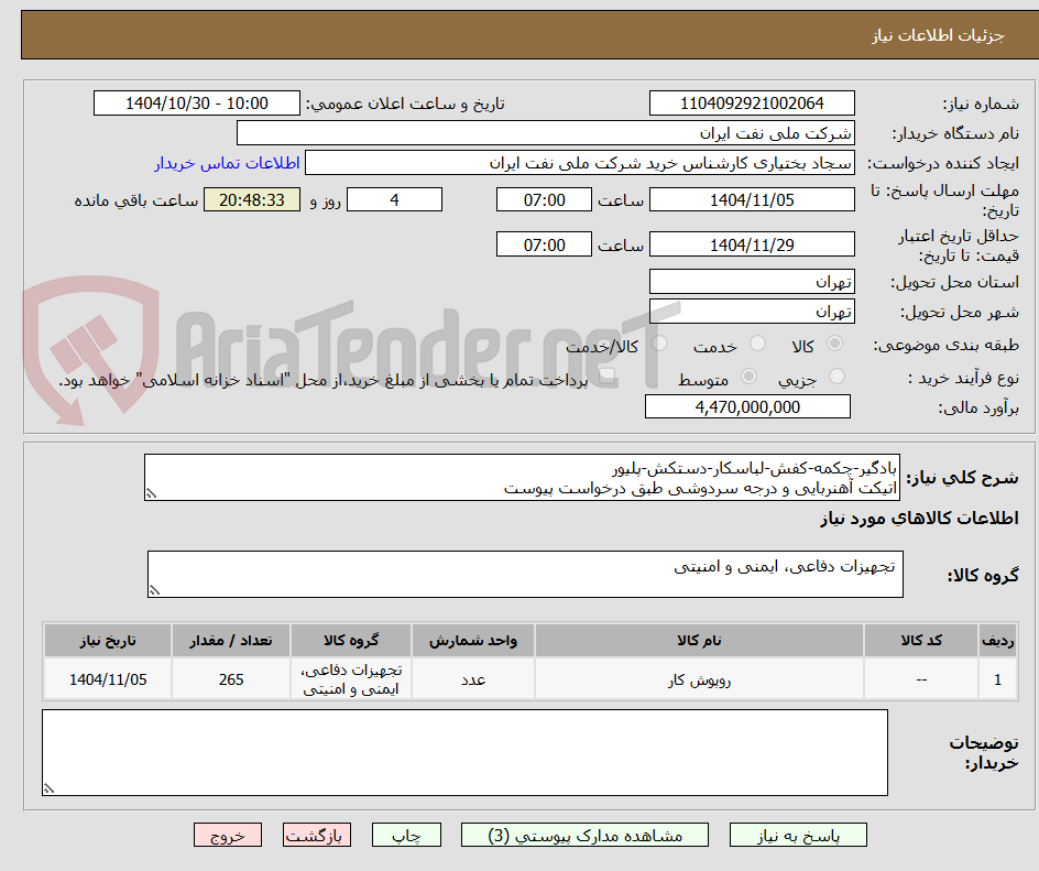 تصویر کوچک آگهی بادگیر-چکمه-کفش-لباسکار-دستکش-پلیور
اتیکت آهنربایی و درجه سردوشی طبق درخواست پیوست
