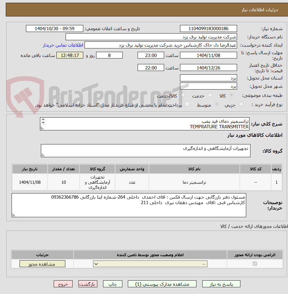 ترانسمیتر دمای فید پمپ
TEMPRATURE TRANSMITTER
مدل :PTT74-EX-R-B-A-K1-H0
برند:FAHM CO
تعداد : 10 عدد